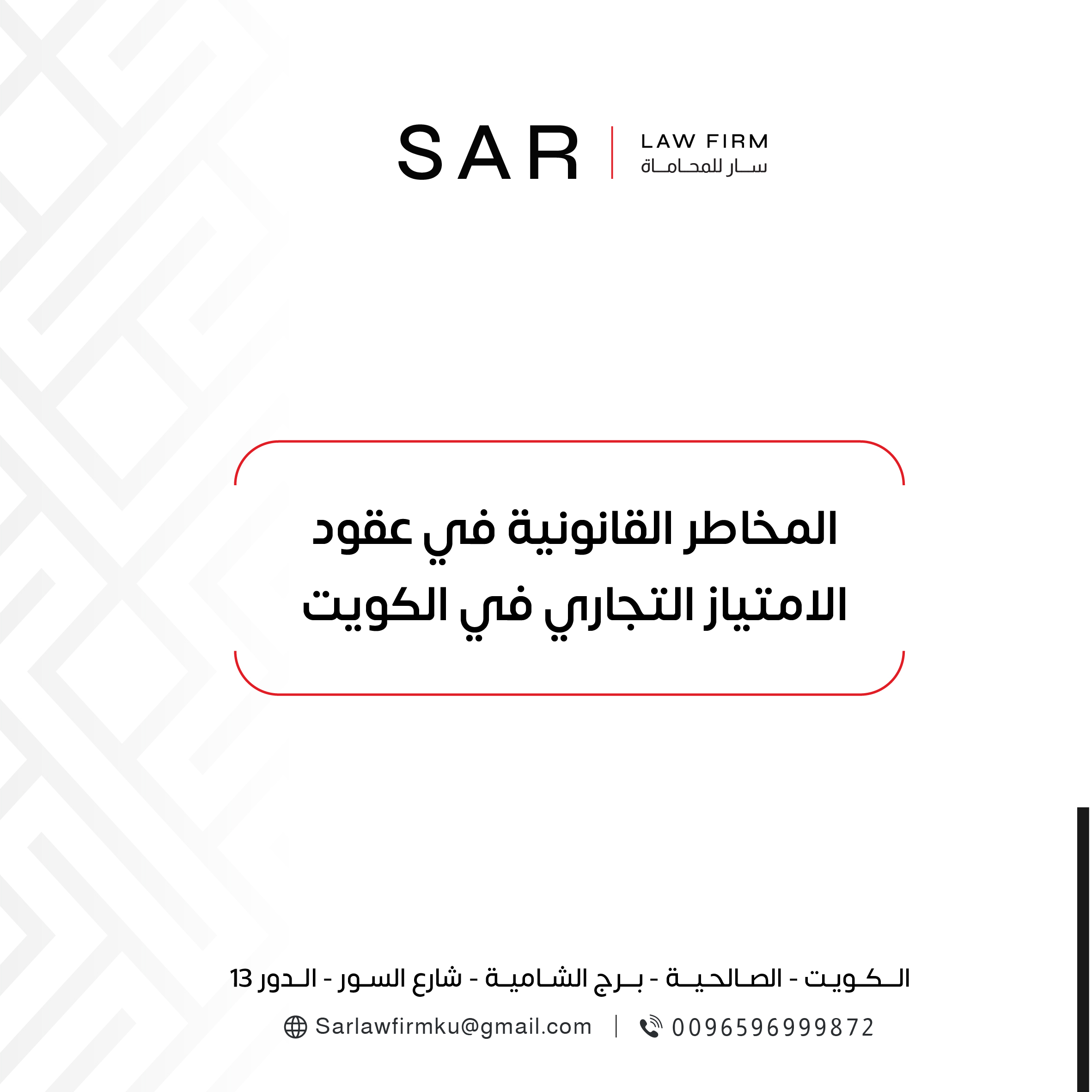 المخاطر القانونية في عقود الامتياز التجاري في الكويت وكيف تتجنبها